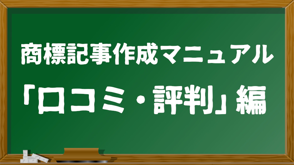 商標記事【口コミ・評判】記事作成マニュアル