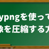tinypngで画像を圧縮する方法