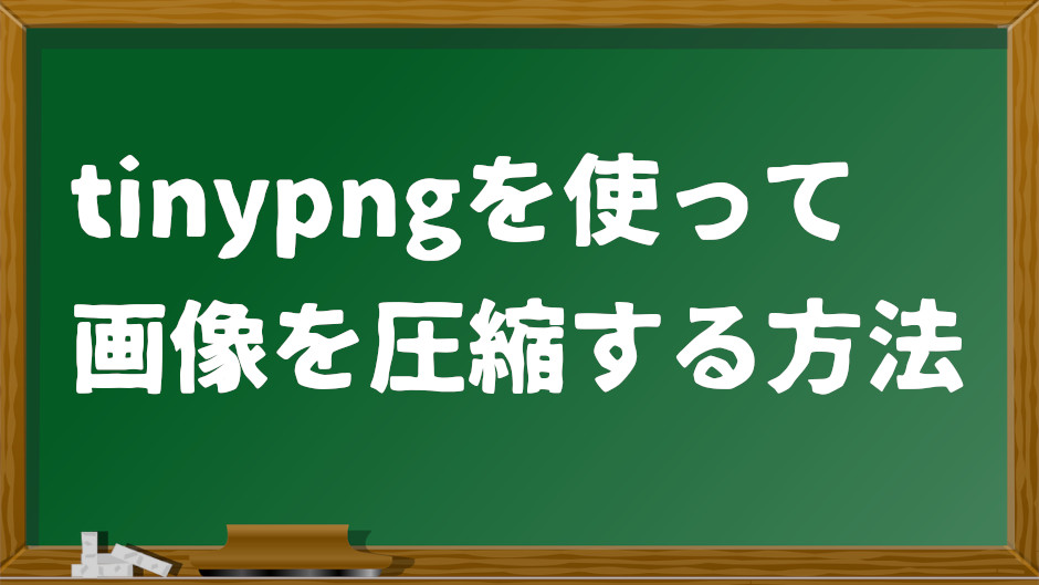 tinypngで画像を圧縮する方法