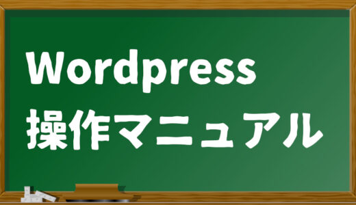 Wordpress操作マニュアル